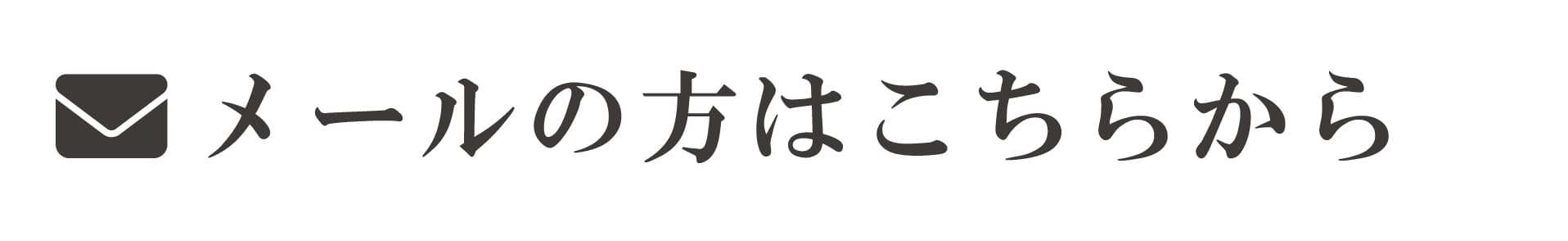 お電話のお問合せ