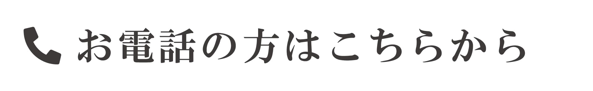 お電話のお問合せ